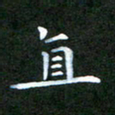 张建辉直书法图片