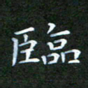 张建辉临书法图片