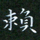 张建辉赖书法图片