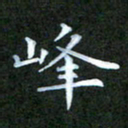 张建辉峰书法图片