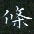 张建辉条书法图片