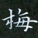张建辉梅书法图片