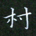 张建辉村书法图片