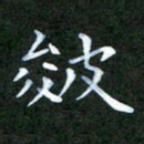 张建辉皴书法图片