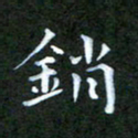 张建辉销书法图片