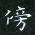 张建辉傍书法图片