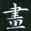 张建辉画书法图片