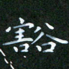 张建辉豁书法图片