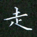 张建辉走书法图片
