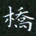 张建辉桥书法图片