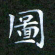 张建辉圆书法图片