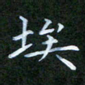张建辉埃书法图片