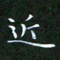 张建辉近书法图片