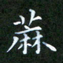 张建辉麻书法图片