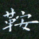 张建辉鞍书法图片
