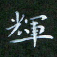 张建辉辉书法图片