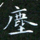张建辉尘书法图片
