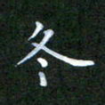 张建辉冬书法图片