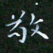 张建辉敬书法图片
