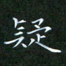 张建辉疑书法图片