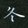 张建辉冬书法图片