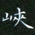 张建辉峡书法图片