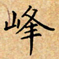 李文杰峰书法图片