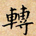 李文杰转书法图片
