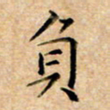 李文杰负书法图片