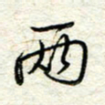 王晓华两书法图片