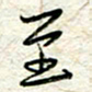 王晓华至书法图片