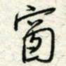王晓华窗书法图片
