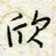 王晓华欣书法图片