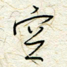 王晓华空书法图片