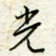 王晓华光书法图片