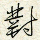 王晓华对书法图片