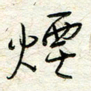 王晓华烟书法图片