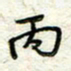 王晓华丙书法图片