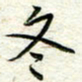 王晓华冬书法图片