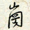 王晓华岗书法图片