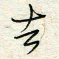 王晓华去书法图片