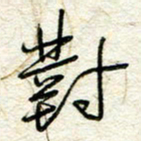 王晓华对书法图片