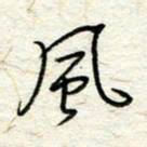 王晓华风书法图片