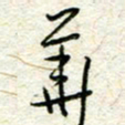 王晓华华书法图片