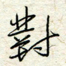 王晓华对书法图片