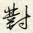 王晓华对书法图片