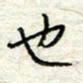 王晓华也书法图片