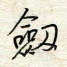 王晓华剑书法图片