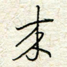 王晓华来书法图片