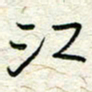 王晓华江书法图片